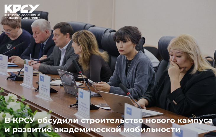 В КРСУ обсудили строительство нового кампуса и развитие академической мобильности